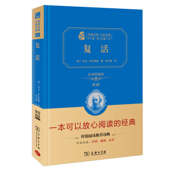 復活 新版 經典名著 大傢名譯（新課標 無障礙閱讀 全譯本精裝） pdf epub mobi 電子書 下載