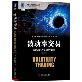 波动率交易：期权量化交易员指南（原书第2版） pdf epub mobi 电子书 下载