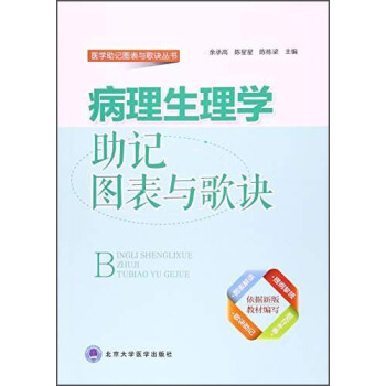 病理生理學助記圖錶與歌訣 pdf epub mobi 電子書 下載
