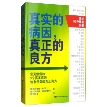 真实的病因,真正的良方