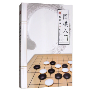 围棋入门(修订本)
