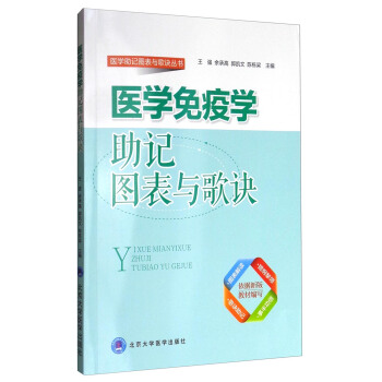 醫學助記圖錶與歌訣叢書:醫學免疫學助記圖錶與歌訣