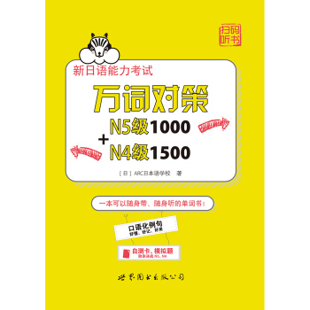 新日语能力考试万词对策N5级1000+N4级1500 pdf epub mobi 电子书 下载