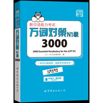 新日语能力考试万词对策N1级3000