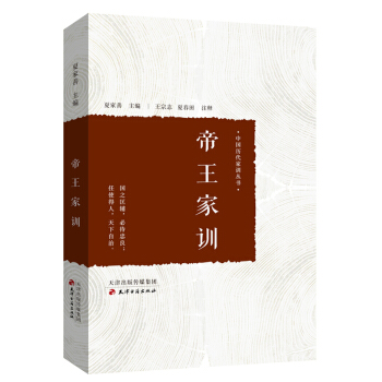 帝王家训 pdf epub mobi 电子书 下载
