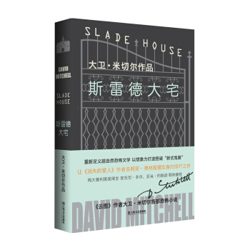 斯雷德大宅/大卫·米切尔作品 pdf epub mobi 电子书 下载