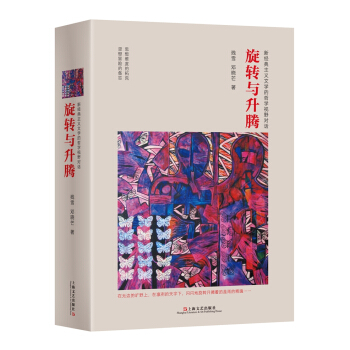 鏇轉與升騰 新經典主義文學的哲學視野對話 pdf epub mobi 電子書 下載