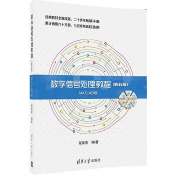 数字信号处理教程（第五版 MATLAB版） pdf epub mobi 电子书 下载