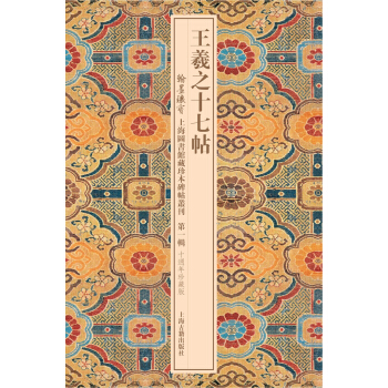 王羲之十七帖 pdf epub mobi 电子书 下载