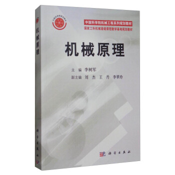 机械原理/中国科学院机械工程系列规划教材·国家工科机械基础课程教学基地规划教材 pdf epub mobi 电子书 下载