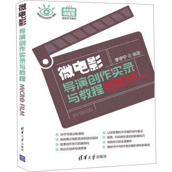 微電影導演創作實錄與教程 pdf epub mobi 電子書 下載