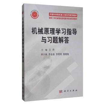 機械原理學習指導與習題解答/中國科學院機械工程係列規劃教材·國傢工科機械基礎課程教學基地規劃教材 pdf epub mobi 電子書 下載
