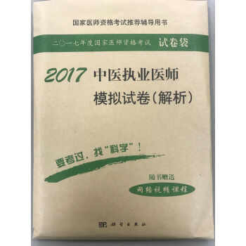 2017中醫執業醫師模擬試捲（解析） pdf epub mobi 電子書 下載
