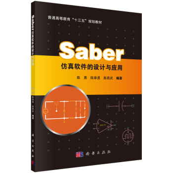 Saber仿真軟件的設計與應用 pdf epub mobi 電子書 下載
