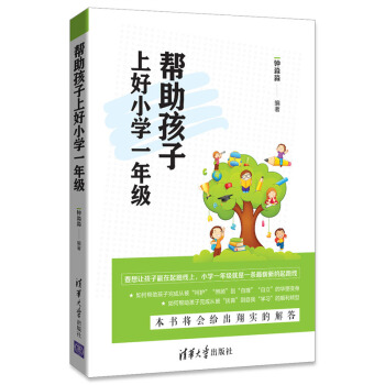 帮助孩子上好小学一年级 pdf epub mobi 电子书 下载