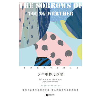 少年维特之烦恼（精装）/世界名家中短篇小说 pdf epub mobi 电子书 下载