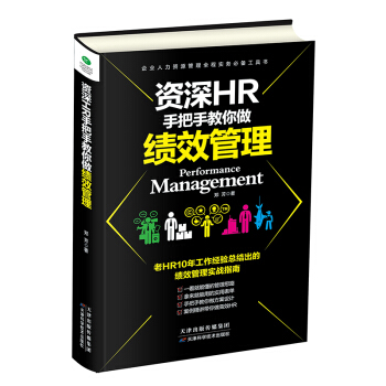 資深HR手把手教你做績效管理 pdf epub mobi 電子書 下載