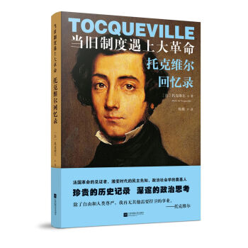 当旧制度遇上大革命：托克维尔回忆录 pdf epub mobi 电子书 下载