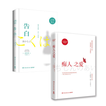 日本文学套装：告白+痴人之爱（全二册） pdf epub mobi 电子书 下载