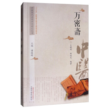 万密斋/中医历代名家学术研究丛书