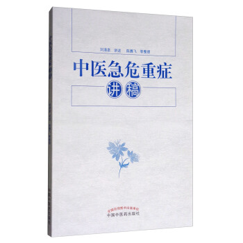 中醫急危重癥講稿 pdf epub mobi 電子書 下載