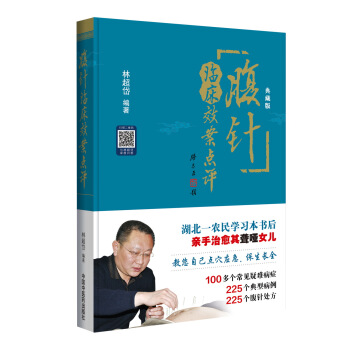 腹針臨床效案點評（典藏版） pdf epub mobi 電子書 下載