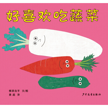 幼幼成長圖畫書 柳原良平係列 好喜歡吃蔬菜 [0-3歲] pdf epub mobi 電子書 下載