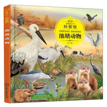 池塘動物/童眼識天下科普館 pdf epub mobi 電子書 下載