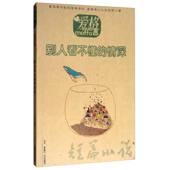 愛格言 彆人看不懂的情深（總第739期） pdf epub mobi 電子書 下載