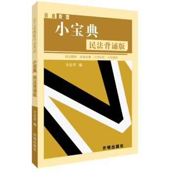 2017年国家司法考试方志平小宝典 民法背诵版 pdf epub mobi 电子书 下载