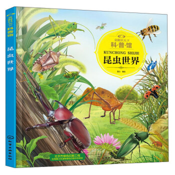 昆蟲世界/童眼識天下科普館 pdf epub mobi 電子書 下載