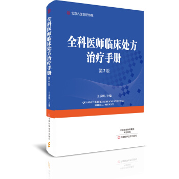 全科医师临床处方治疗手册(第2版)/北京名医世纪传媒