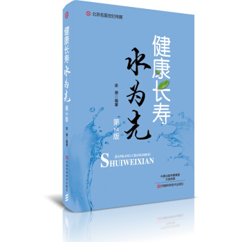 健康长寿水为先（第2版）/北京名医世纪传媒 pdf epub mobi 电子书 下载