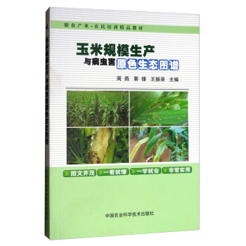 玉米规模生产与病虫害原色生态图谱/粮食产业农民培训精品教材 pdf epub mobi 电子书 下载