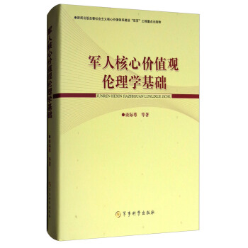 军人核心价值观伦理学基础 pdf epub mobi 电子书 下载
