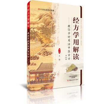 经方学用解读（第2版）-名医世纪传媒 pdf epub mobi 电子书 下载