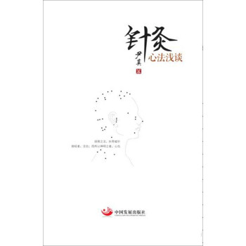 針灸心法淺談 pdf epub mobi 電子書 下載