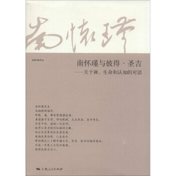 南懷瑾與彼得·聖吉 pdf epub mobi 電子書 下載
