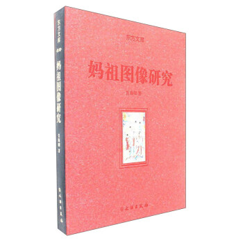 媽祖圖像研究/東方文庫 pdf epub mobi 電子書 下載