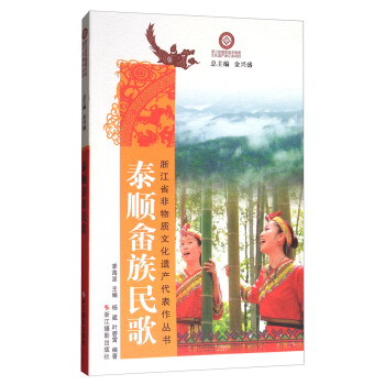 泰順佘族民歌/浙江省非物質文化遺産代錶作叢書 pdf epub mobi 電子書 下載