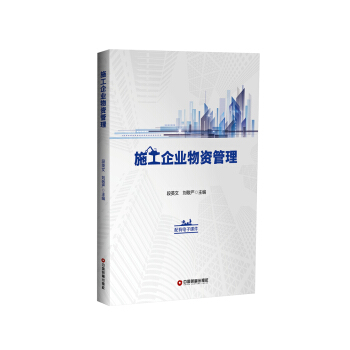 施工企業物資管理 pdf epub mobi 電子書 下載