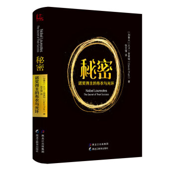 秘密：诺奖得主的布衣与光环 [Nobel Laureates:The Secret of Their Success] pdf epub mobi 电子书 下载