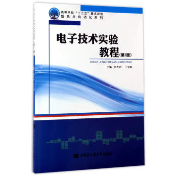 信息与自动化系列 电子技术实验教程(第2版)/刘大力 pdf epub mobi 电子书 下载