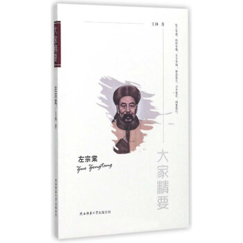 左宗棠/大傢精要 pdf epub mobi 電子書 下載