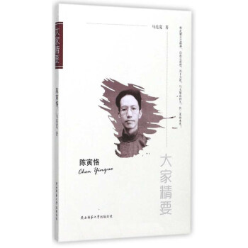 陳寅恪/大傢精要 pdf epub mobi 電子書 下載