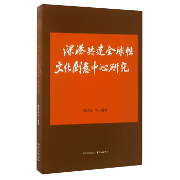 深港共建全球性文化創意中心研究 pdf epub mobi 電子書 下載