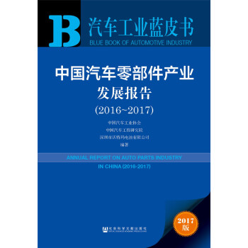 汽車工業藍皮書（2017版 2016-2017）：中國汽車零部件産業發展報告 [Annual report on auto parts industry in China 2016-2017] pdf epub mobi 電子書 下載