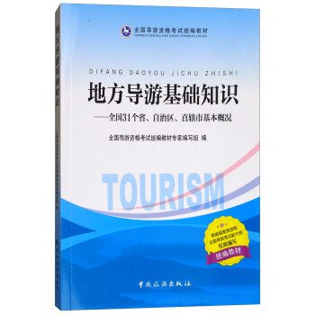 地方導遊基礎知識：全國31個省、自治區、直轄市基本概況 pdf epub mobi 電子書 下載