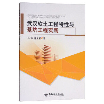 武漢軟土工程特性與基坑工程實踐 pdf epub mobi 電子書 下載