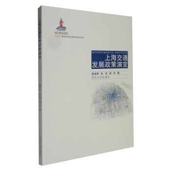 面向未来的交通出版工程·政策与规划系列:上海交通发展政策演变
